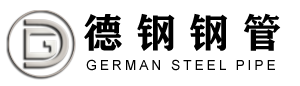 聊城市德钢钢管有限公司